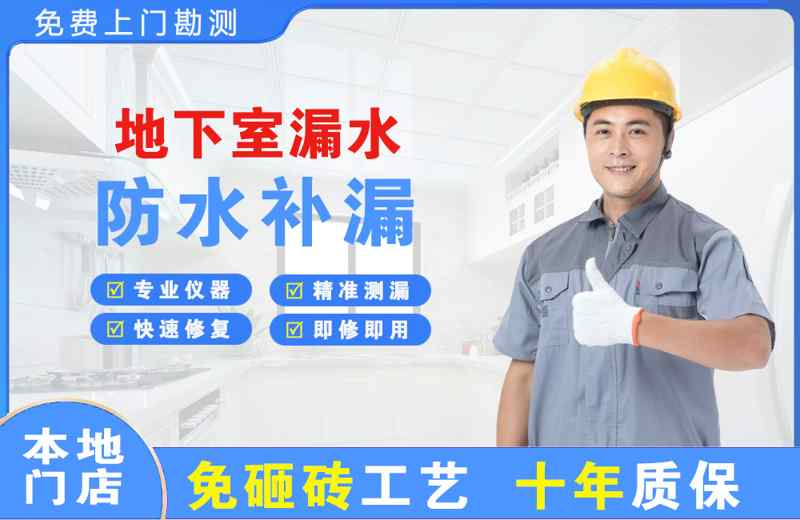 上海地下室漏水维修